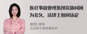 医疗事故处理条例实施时间为多久，法律上如何认定