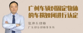 广州车辆对固定物体的车祸如何进行认定