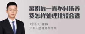 离婚后一直不付抚养费怎样处理比较合适