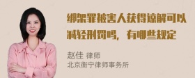 绑架罪被害人获得谅解可以减轻刑罚吗，有哪些规定