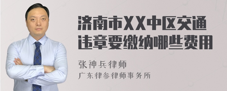 济南市XX中区交通违章要缴纳哪些费用