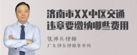 济南市XX中区交通违章要缴纳哪些费用