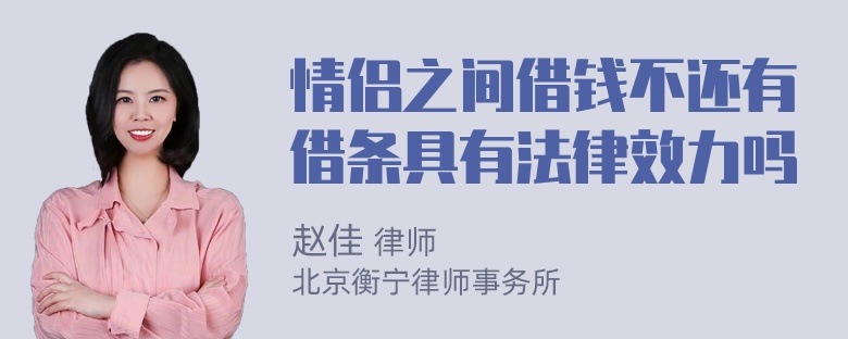 情侣之间借钱不还有借条具有法律效力吗