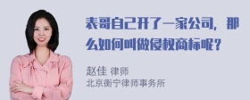 表哥自己开了一家公司，那么如何叫做侵权商标呢？