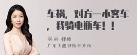 车祸，对方一小客车，我骑电瓶车！！