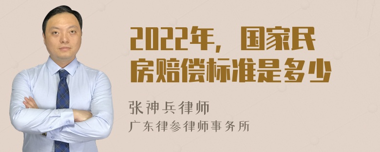 2022年，国家民房赔偿标准是多少