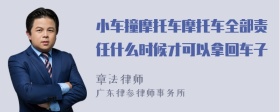 小车撞摩托车摩托车全部责任什么时候才可以拿回车子