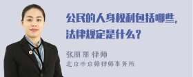 公民的人身权利包括哪些，法律规定是什么？