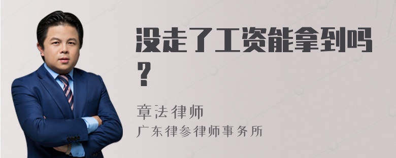 没走了工资能拿到吗？