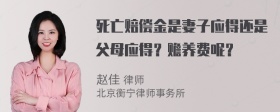 死亡赔偿金是妻子应得还是父母应得？赡养费呢？