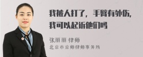 我被人打了，手臂有外伤，我可以起诉他们吗