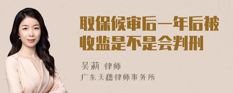 取保候审后一年后被收监是不是会判刑