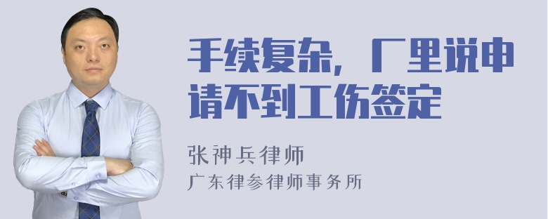 手续复杂，厂里说申请不到工伤签定