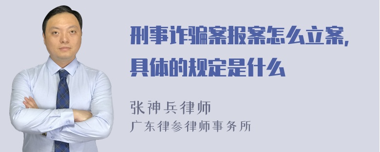 刑事诈骗案报案怎么立案，具体的规定是什么