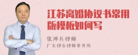 江苏离婚协议书常用版模板如何写