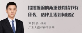 招摇撞骗的从重处罚情节有什么，法律上该如何规定