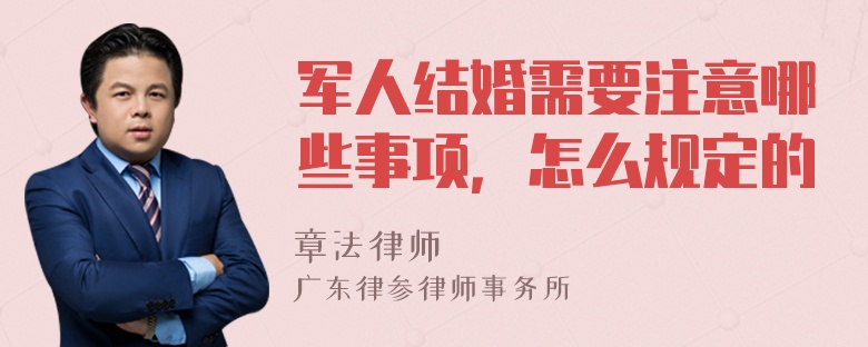 军人结婚需要注意哪些事项，怎么规定的