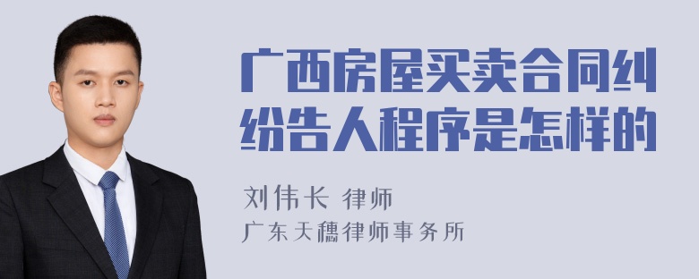 广西房屋买卖合同纠纷告人程序是怎样的