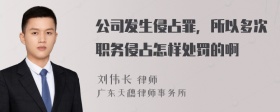 公司发生侵占罪，所以多次职务侵占怎样处罚的啊