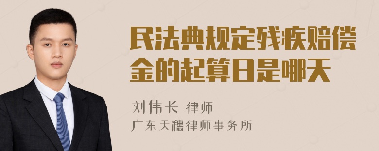 民法典规定残疾赔偿金的起算日是哪天