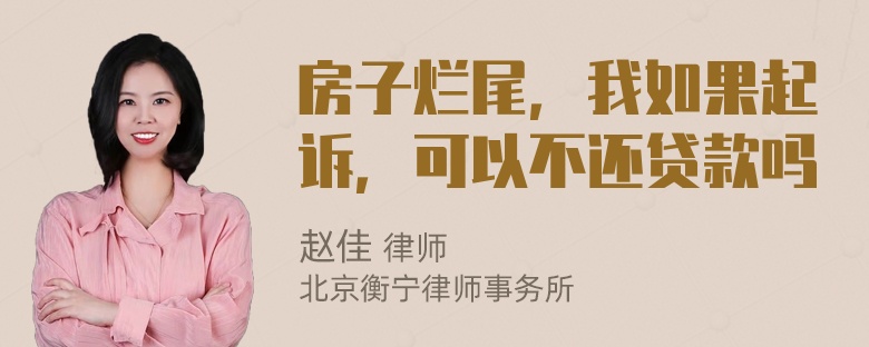 房子烂尾，我如果起诉，可以不还贷款吗