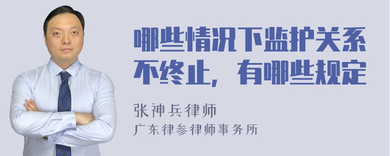 哪些情况下监护关系不终止，有哪些规定