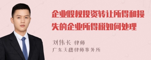 企业股权投资转让所得和损失的企业所得税如何处理