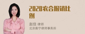 2020农合报销比例
