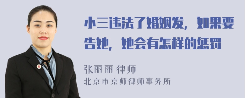 小三违法了婚姻发，如果要告她，她会有怎样的惩罚