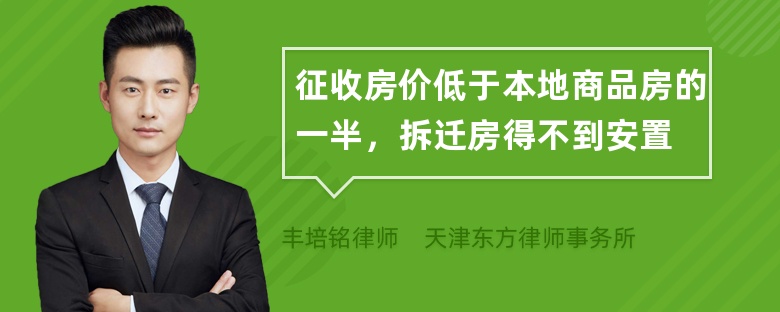 征收房价低于本地商品房的一半，拆迁房得不到安置