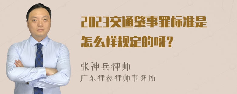 2023交通肇事罪标准是怎么样规定的呀？