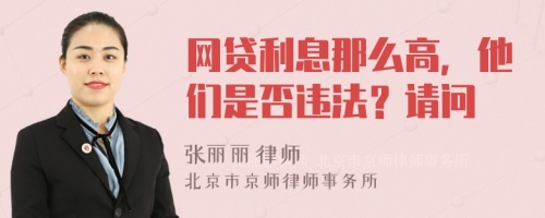 网贷利息那么高，他们是否违法？请问