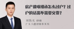 房产遗嘱继承怎么过户？过户的话需不需要交费？