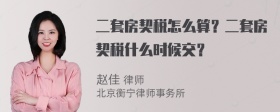 二套房契税怎么算？二套房契税什么时候交？