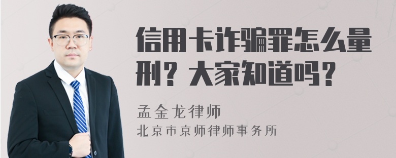 信用卡诈骗罪怎么量刑？大家知道吗？