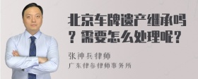 北京车牌遗产继承吗？需要怎么处理呢？