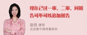 现在已过一审。二审。问被告可不可以追加被告