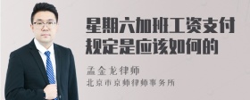 星期六加班工资支付规定是应该如何的