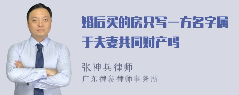 婚后买的房只写一方名字属于夫妻共同财产吗