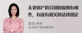 夫妻财产的分割的原则有哪些，有没有相关的法律规定