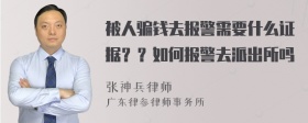 被人骗钱去报警需要什么证据？？如何报警去派出所吗