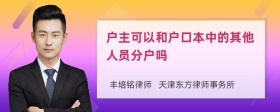 户主可以和户口本中的其他人员分户吗