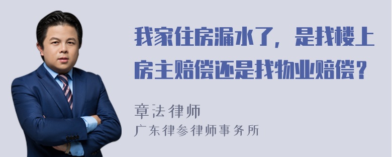 我家住房漏水了，是找楼上房主赔偿还是找物业赔偿？