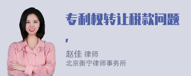 专利权转让税款问题，