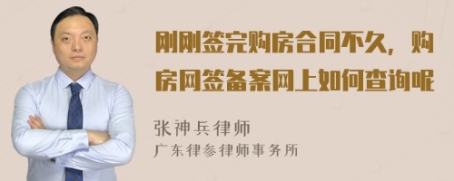 刚刚签完购房合同不久，购房网签备案网上如何查询呢