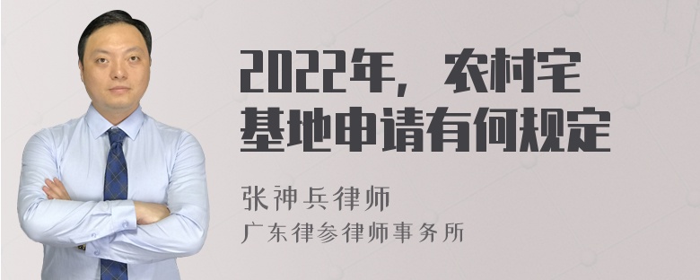 2022年，农村宅基地申请有何规定