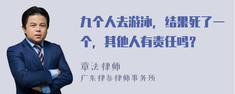 九个人去游泳，结果死了一个，其他人有责任吗？