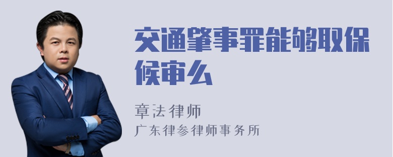 交通肇事罪能够取保候审么