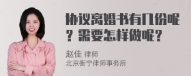 协议离婚书有几份呢？需要怎样做呢？