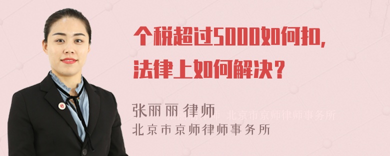 个税超过5000如何扣，法律上如何解决？